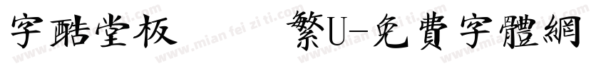 字酷堂板橋體 繁U字体转换